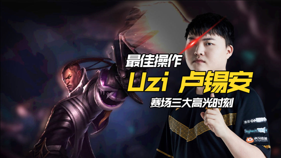 Uzi重返赛场，爆冷首场状态出色，SKT观众沸腾！
